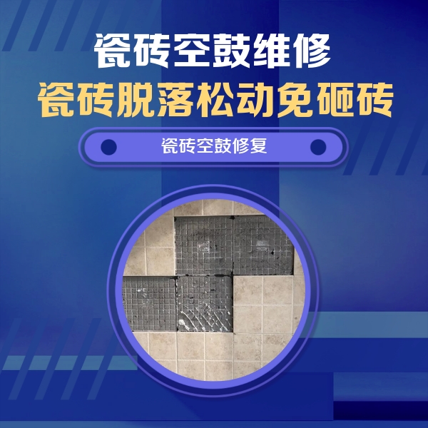 贵溪瓷砖空鼓维修公司分享卫生间墙面瓷砖空鼓面积较大时，如何进行注浆修补？