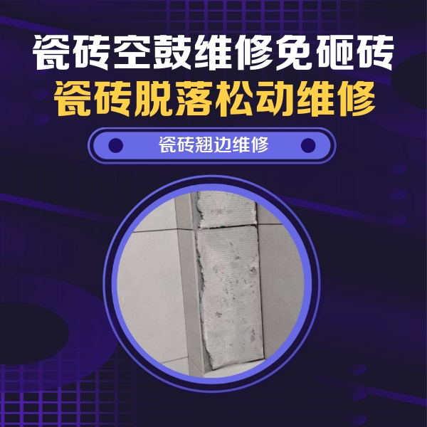 贵溪瓷砖空鼓维修公司分享主卧的瓷砖空鼓维修方法