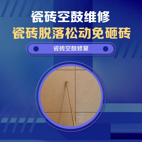 贵溪瓷砖空鼓维修公司分享如何判断瓷砖空鼓的面积？