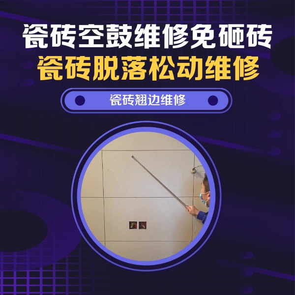 贵溪瓷砖空鼓维修公司分享瓷砖空鼓面积较大时，除了注浆修补还有哪些维修方法？