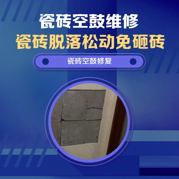 贵溪瓷砖空鼓维修公司分享砖缝注浆修补空鼓的注意事项有哪些？