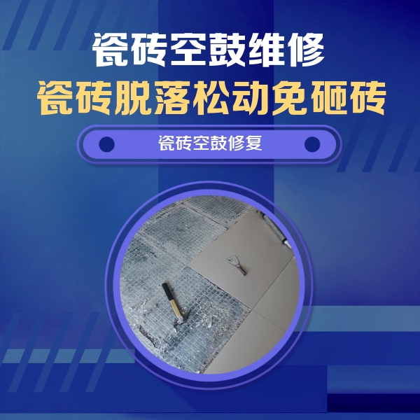 贵溪瓷砖空鼓维修公司分享瓷砖松动维修的方法