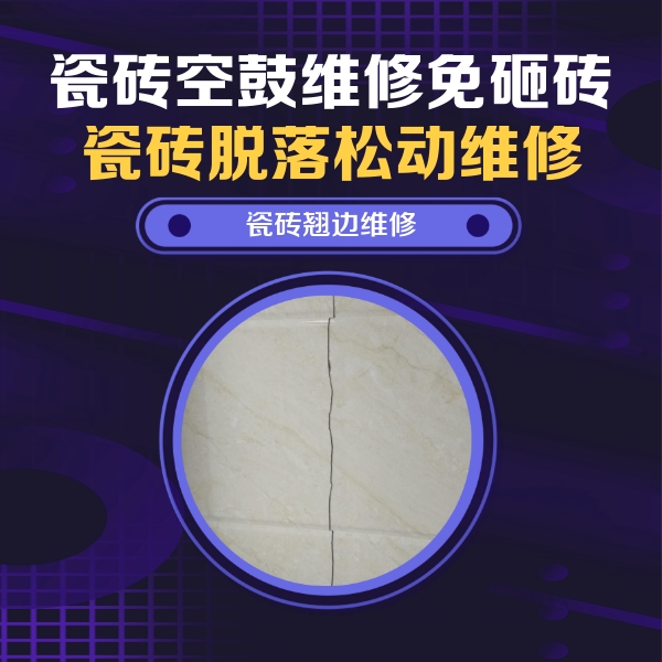 贵溪瓷砖空鼓维修公司分享砖缝注浆修补空鼓的具体操作步骤是什么