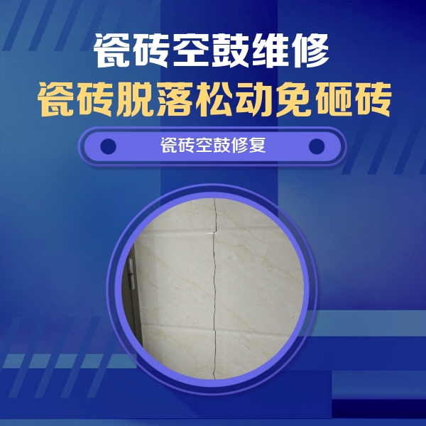 贵溪瓷砖空鼓维修公司分享瓷砖空鼓面积较大时，除了注浆修补还有哪些维修方法？